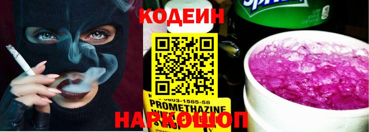 Кодеин напиток Lean (лин)  Вход с VPN  Codein Purple Drank  Великий Новгород 